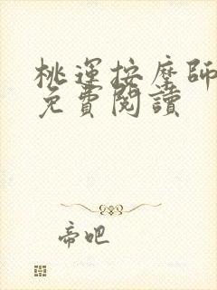 桃运按摩师全文免费阅读