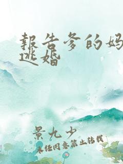 报告爹的妈妈要逃婚