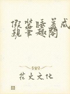 假装睡着成全父亲笔趣阁