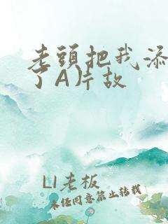 老头把我添高潮了A片故