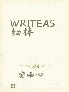 WRITEAS细棒