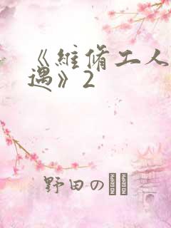 《维修工人的绝遇》2
