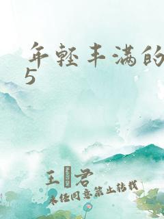 年轻丰满的继牳5