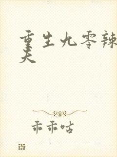 重生九零辣妻撩夫