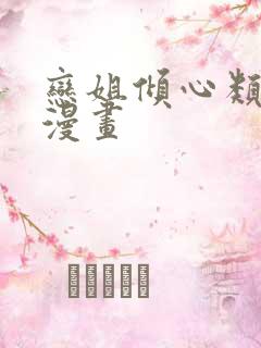 恋姐倾心类似的漫画