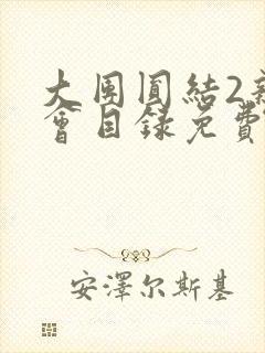 大团圆结2亲情会目录免费阅读