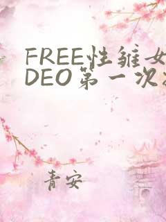 FREE性雏女DEO第一次摘花