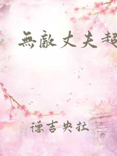 无敌丈夫超专情