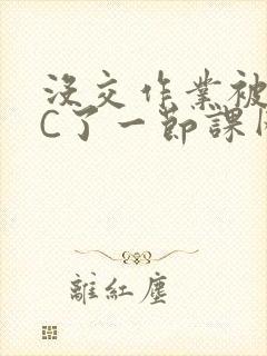 没交作业被老师C了一节课网站