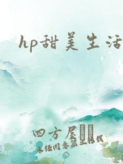 hp甜美生活