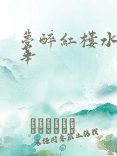 梦醉红楼水润珠华