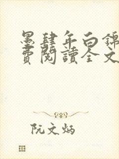 墨肆年白锦瑟免费阅读全文