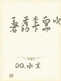 王者李白吃王昭君的下面