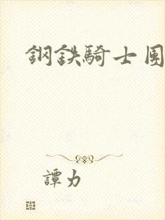 钢铁骑士团