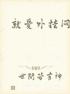 就爱外挂网