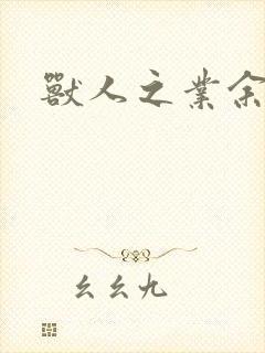 兽人之业余兽医