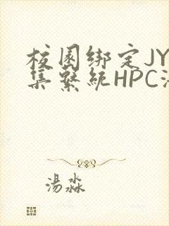 校园绑定JY收集系统HPC海棠