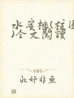 水蜜桃(校园h)全文阅读