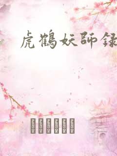 虎鹤妖师录小说