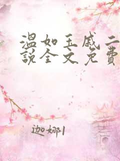温如玉戚二虎小说全文免费