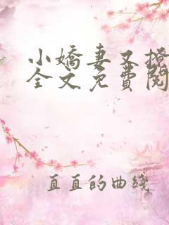 小娇妻又撩又甜全文免费阅读