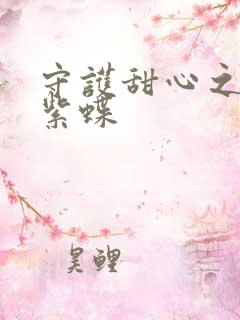 守护甜心之蓝羽紫蝶