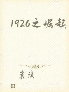 1926之崛起