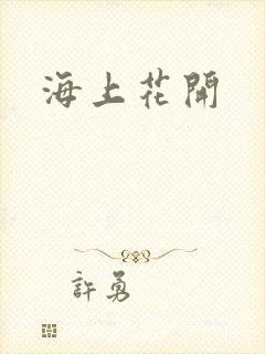 海上花开