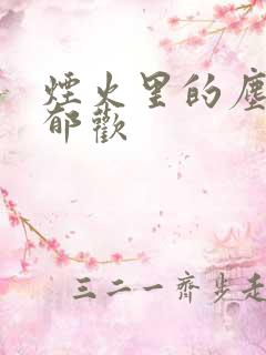 烟火里的尘埃 郁欢