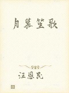 月慕笙歌