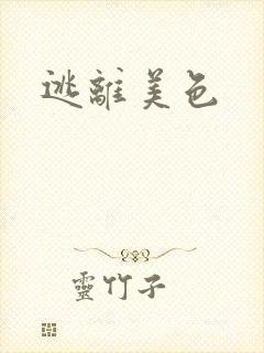 逃离美色