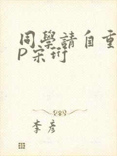 同学请自重POP宋珩