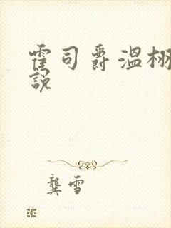 霍司爵温栩栩小说