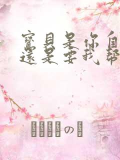 宝贝是你自己来还是要我帮你