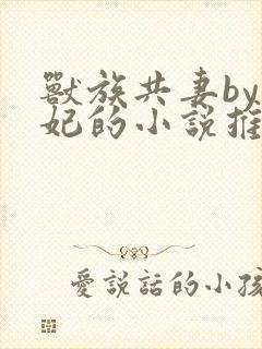 兽族共妻by黛妃的小说推荐