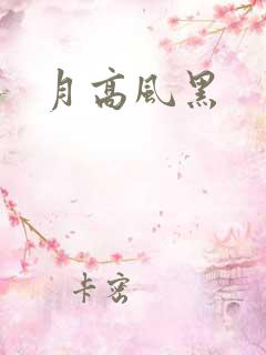 月高风黑