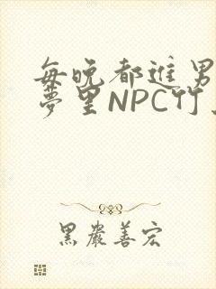 每晚都进男神们梦里NPC竹马
