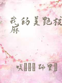 我的美艳校长麻麻
