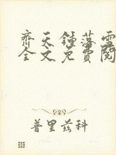 齐天钟落雪小说全文免费阅读畅读