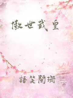 傲世武皇