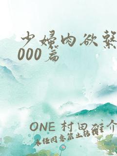 少妇肉欲系列1000篇