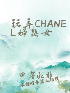玩弄CHANEL妇熟女