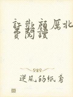 许欢颜厉北宸免费阅读