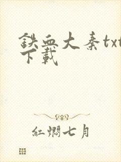 铁血大秦txt下载