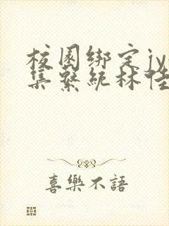 校园绑定jy收集系统林佳