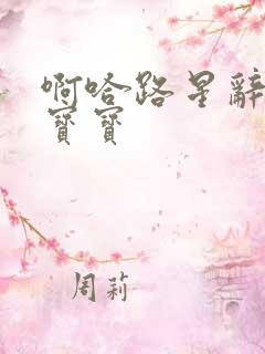 啊哈路星辞放松宝宝