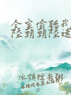 全家偷听我心声陆朝朝陆远泽小说