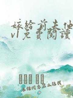 嫁给前夫他爹1v1免费阅读