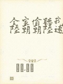 全家偷听我心声陆朝朝陆远泽小说