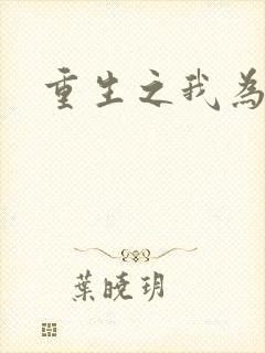 重生之我为郭襄